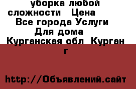 уборка любой сложности › Цена ­ 250 - Все города Услуги » Для дома   . Курганская обл.,Курган г.